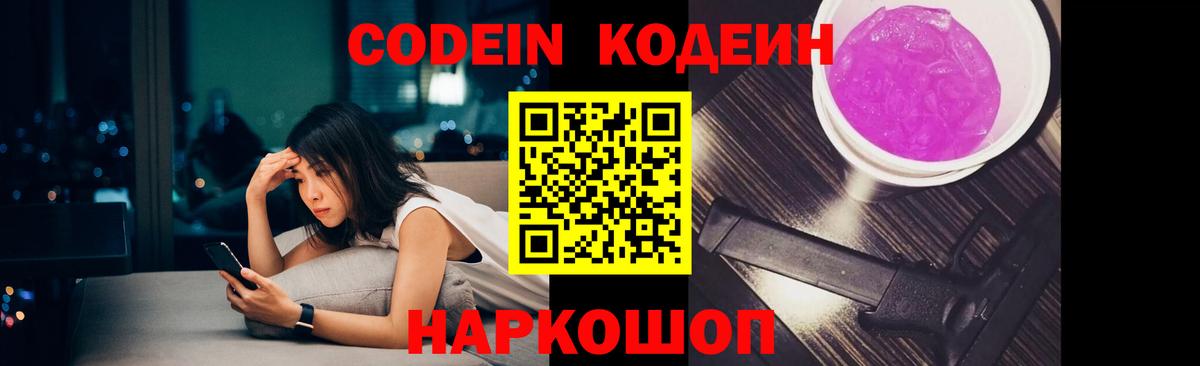 Кодеин Purple Drank  Codein напиток Lean (лин)  Вход с VPN  Мценск 